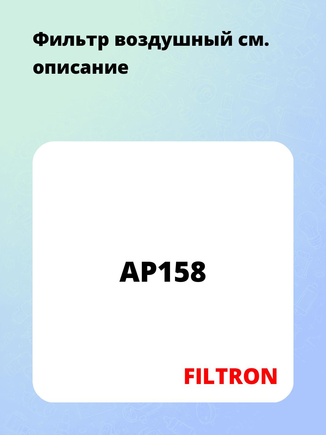 Фильтр воздушный 