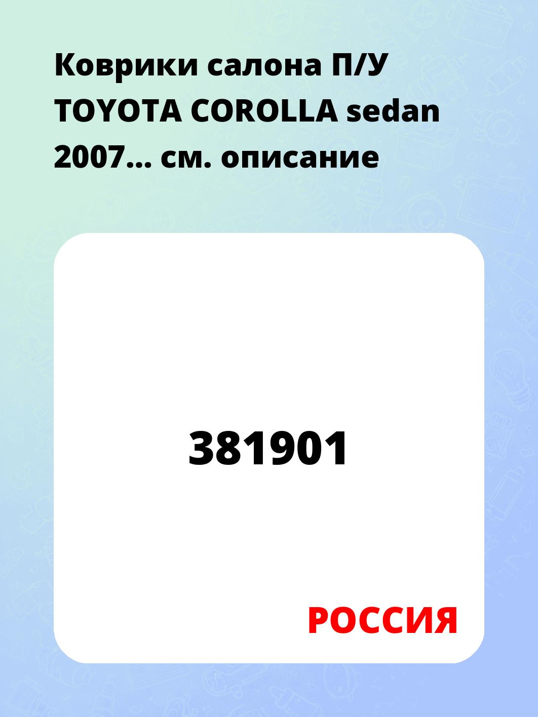 Запчасти РОССИЯ 381901