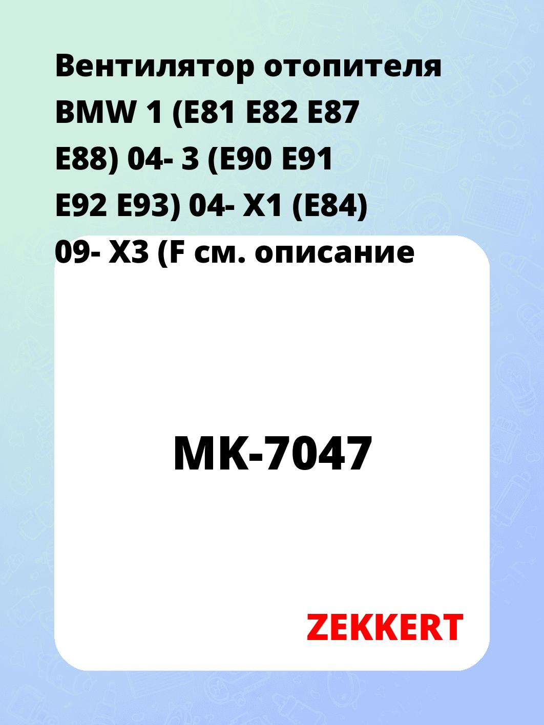 Электровентилятор отопления ZEKKERT MK-7047