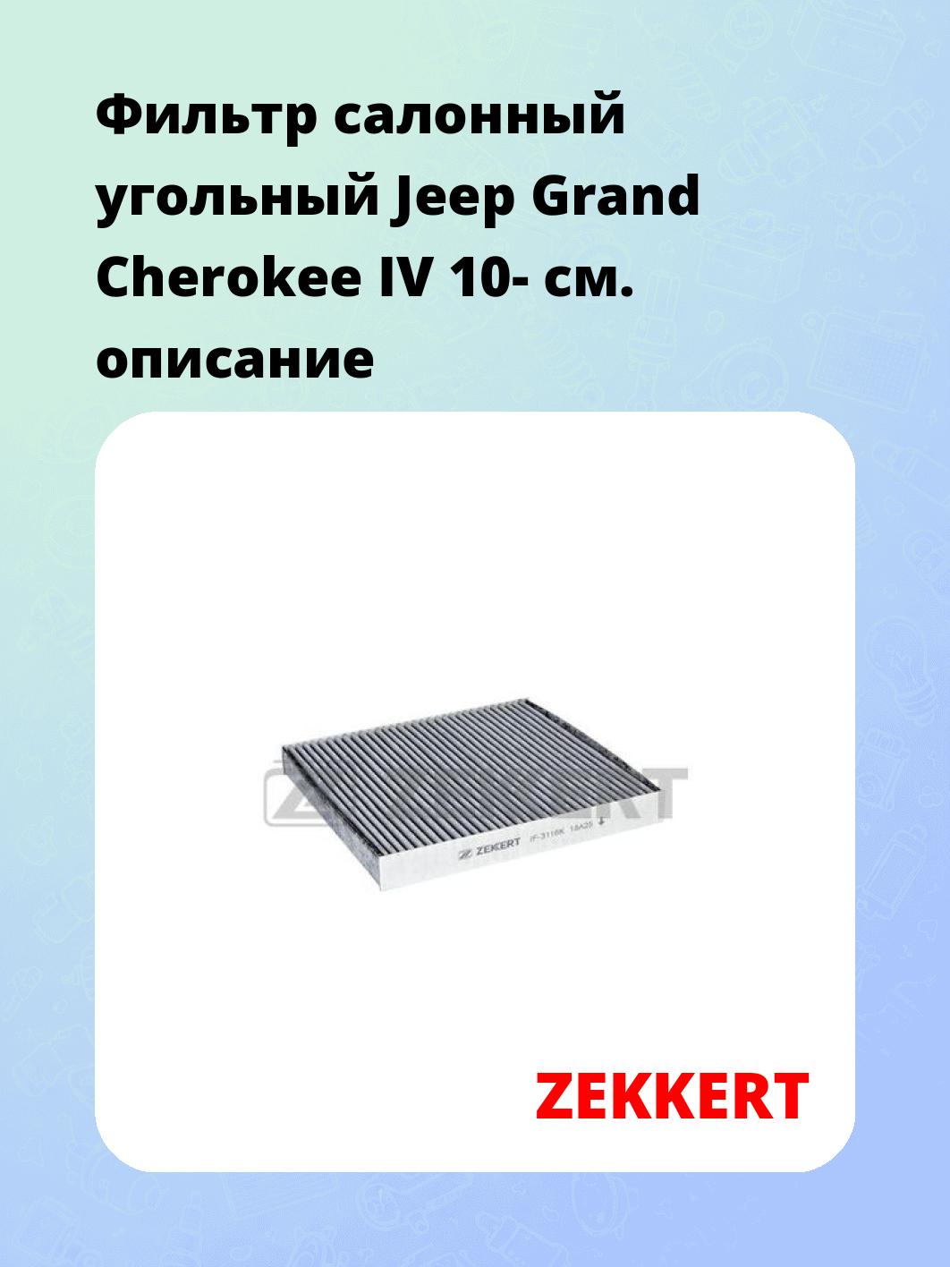 Фильтр салонный ZEKKERT IF-3116K