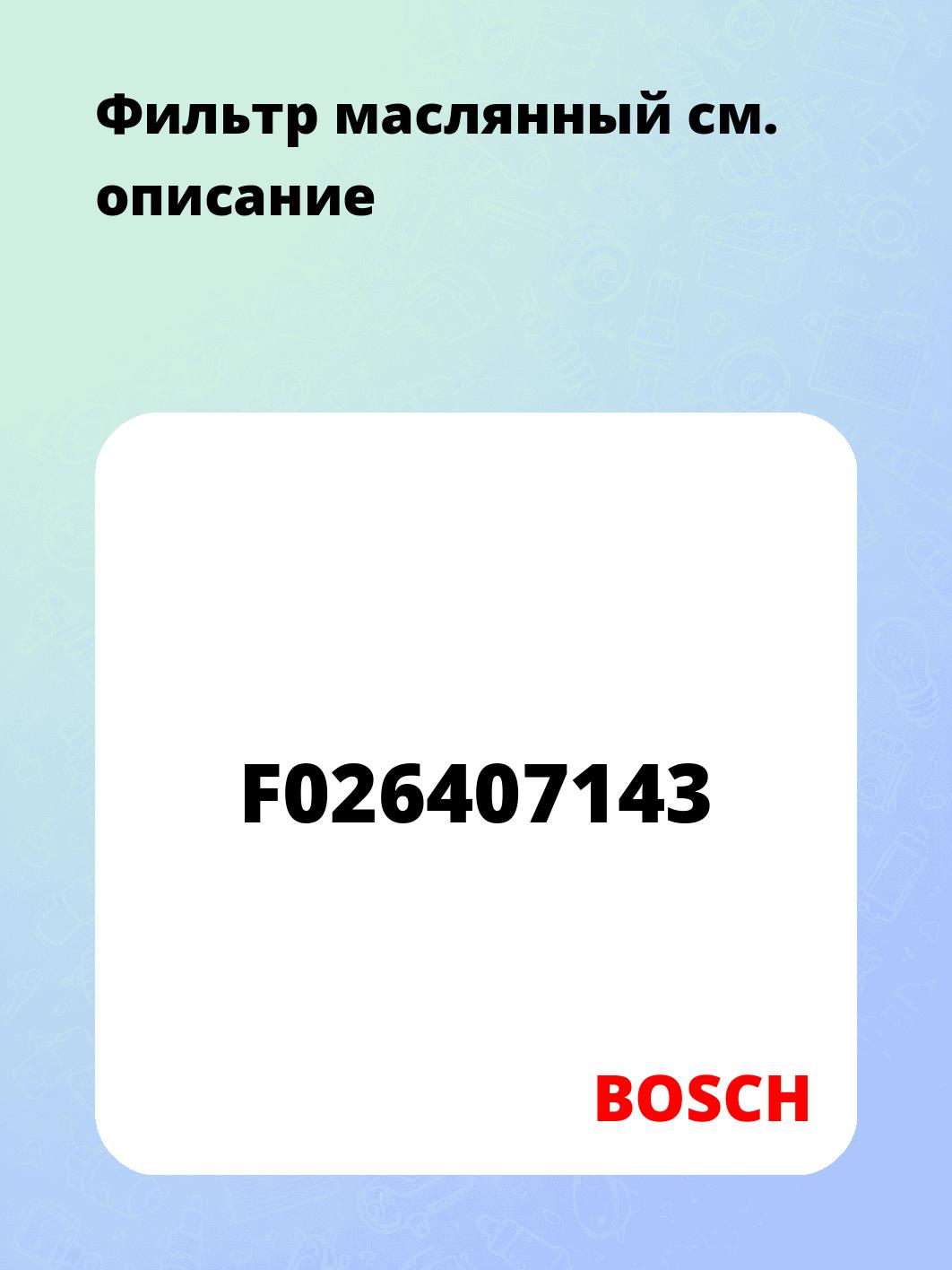 Фильтр маслянный