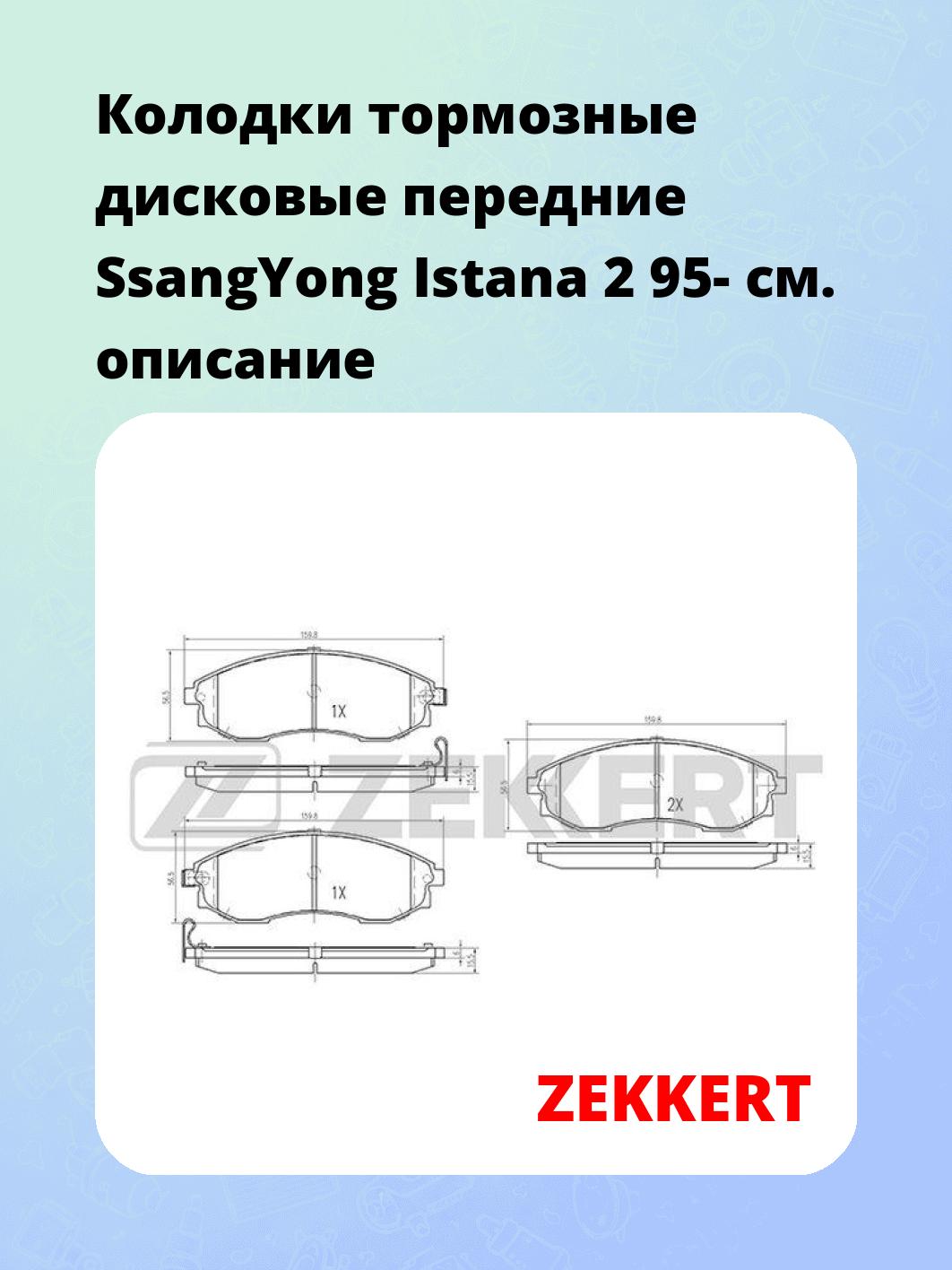 Колодки тормозные ZEKKERT BS-1871