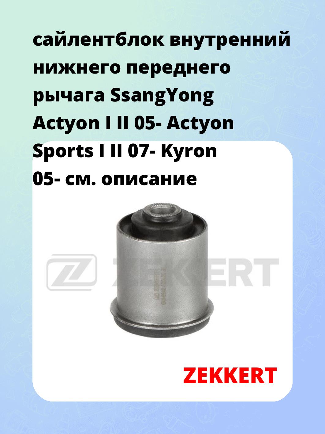 Сайлентблок ZEKKERT GM-6942