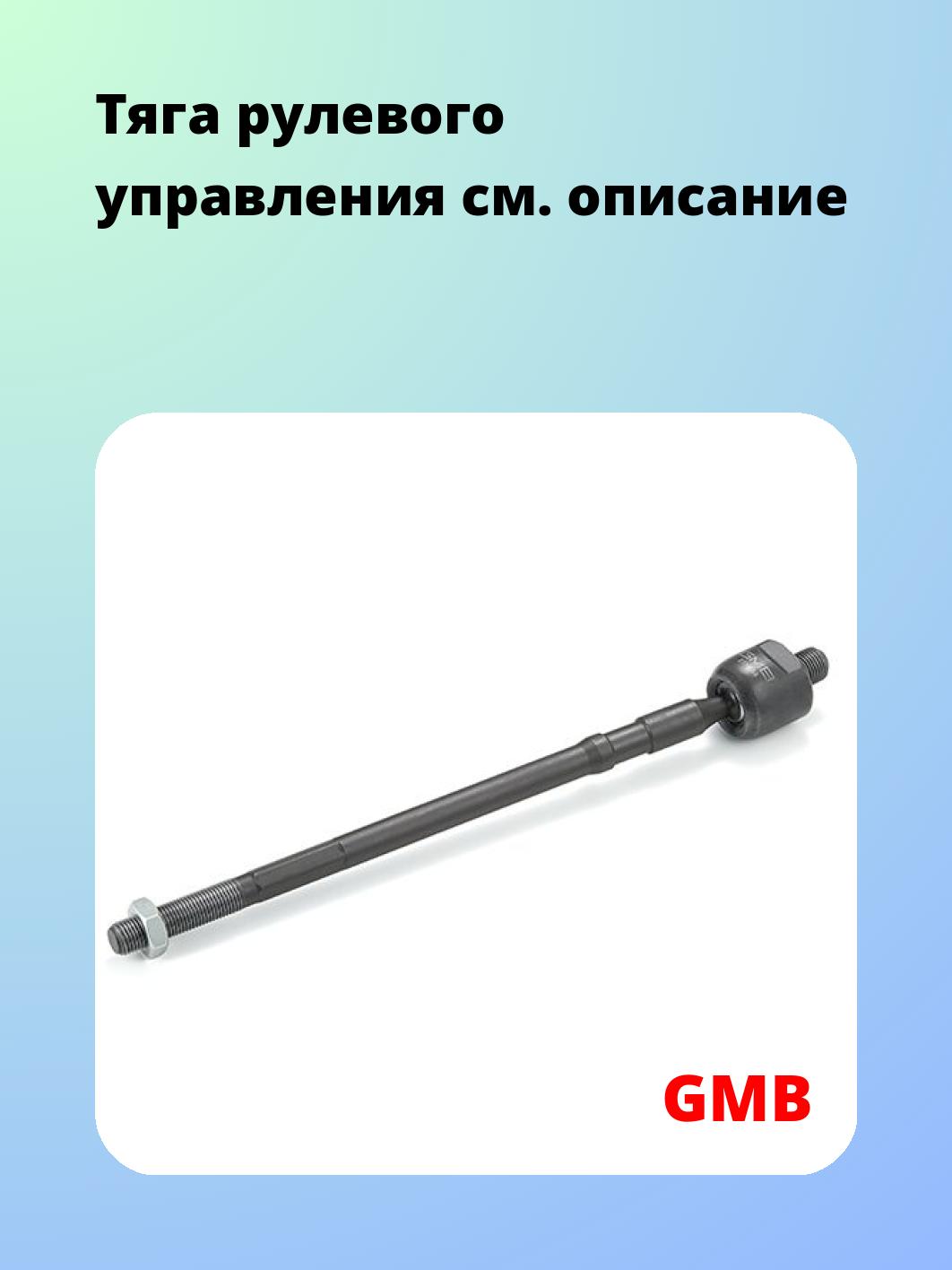 Тяга рулевого управления