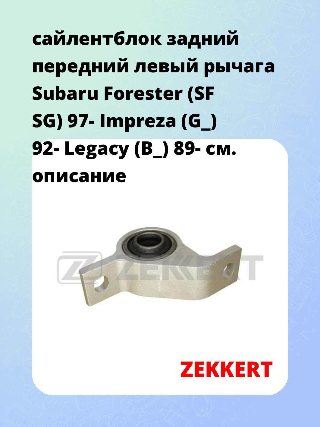 Сайлентблок ZEKKERT GM-5830