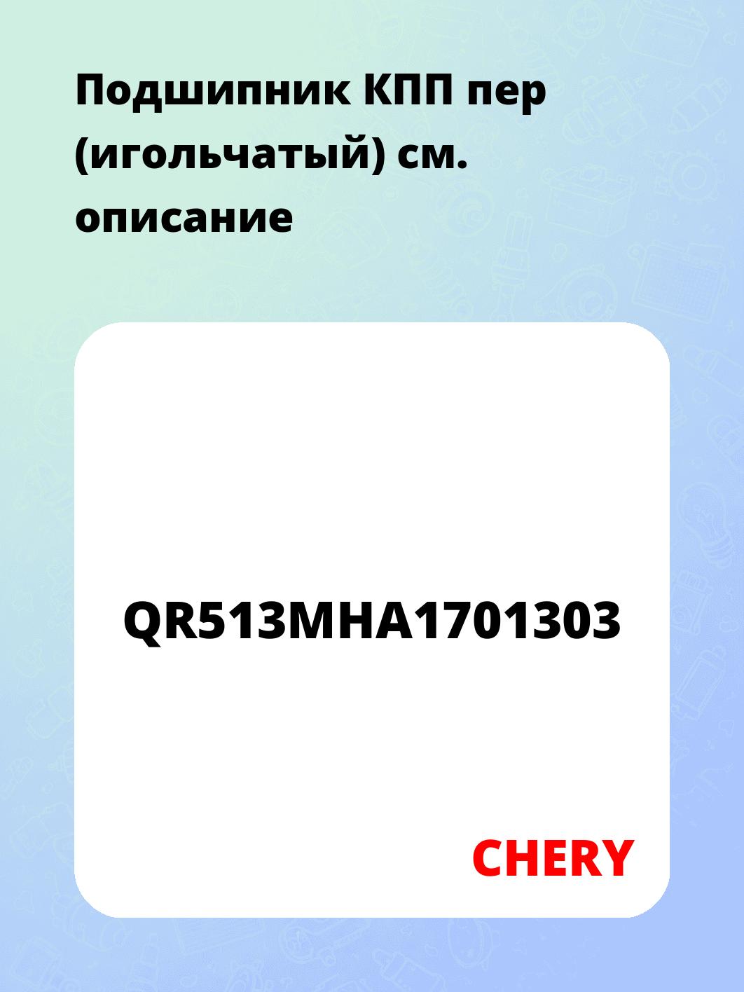 Запчасти CHERY QR513MHA1701303