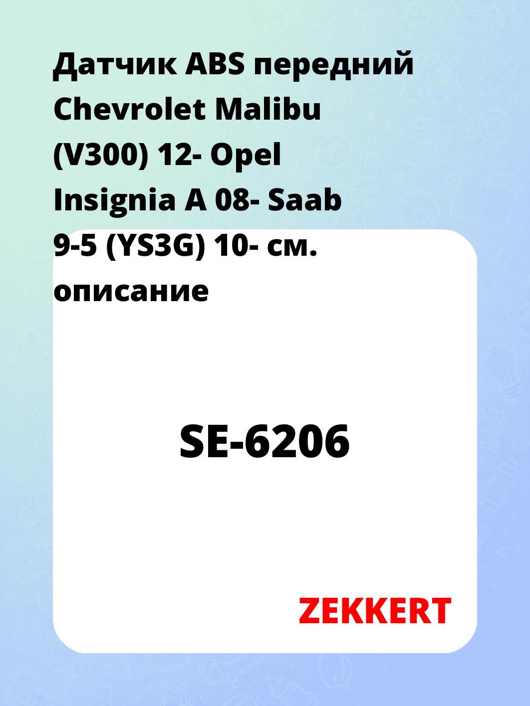Датчик для автомобиля ZEKKERT SE-6206
