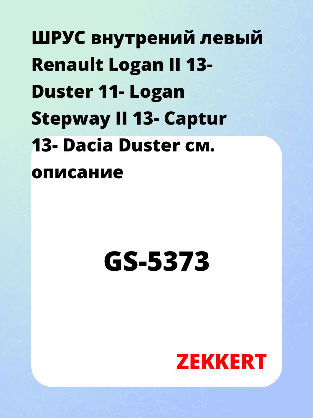 ШРУС внутренний ZEKKERT GS-5373
