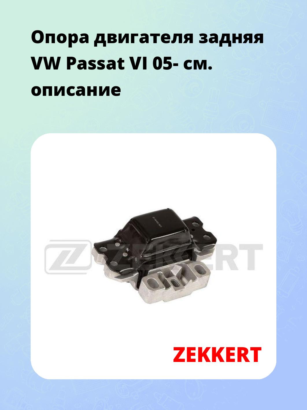 Опора двигателя ZEKKERT GM-4202