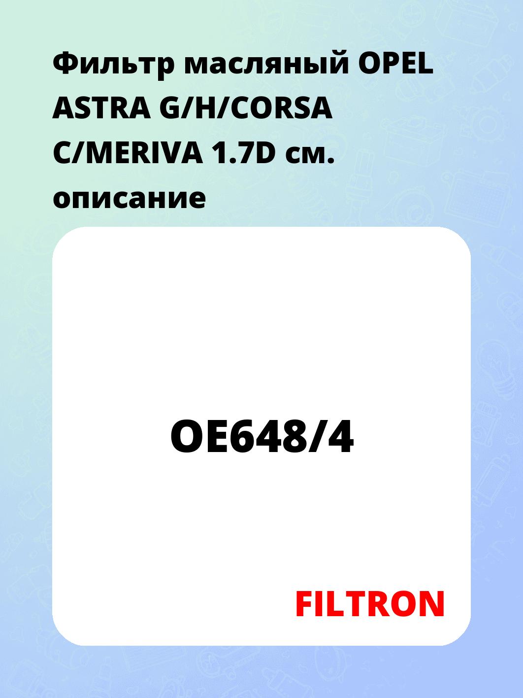 Фильтр масляный OPEL ASTRA G/H/CORSA C/MERIVA 1.7D