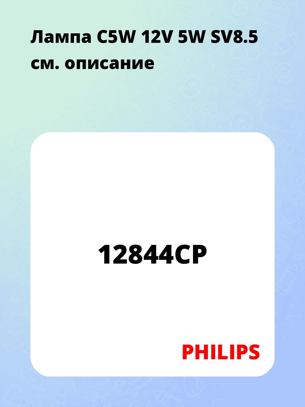 Лампа C5W 12V 5W SV8.5