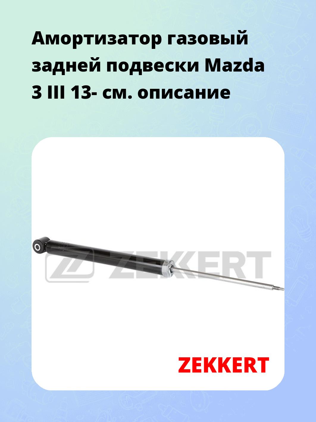 Амортизатор подвески ZEKKERT SG-6594