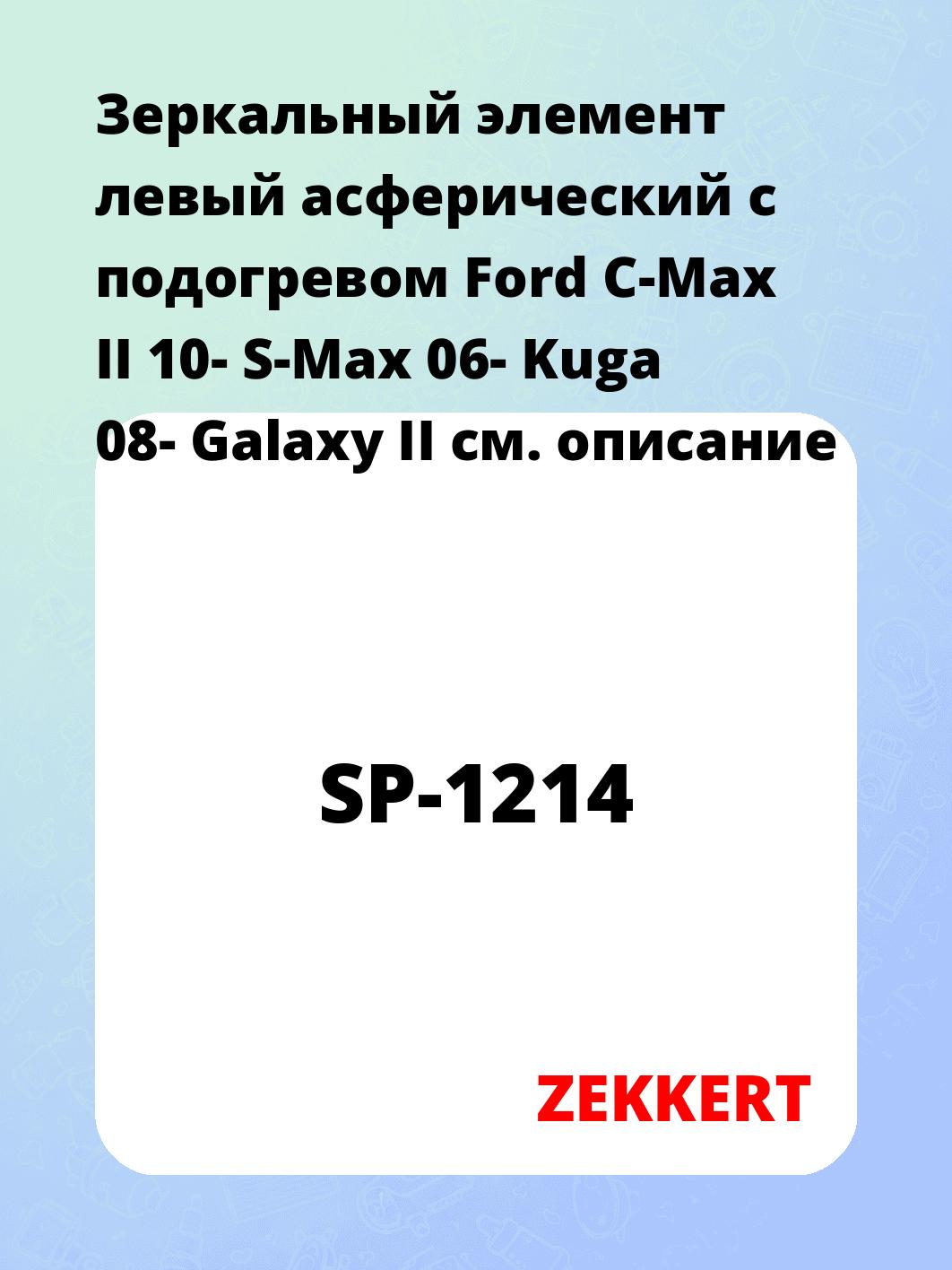 Элемент зеркальный ZEKKERT SP-1214