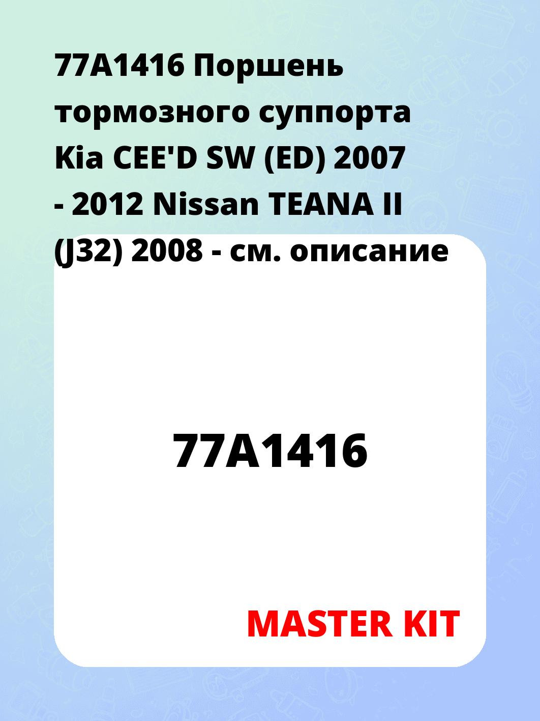 77A1416 Поршень тормозного суппорта Kia CEE'D SW (ED) 2007 - 2012 Nissan TEANA II (J32) 2008 -
