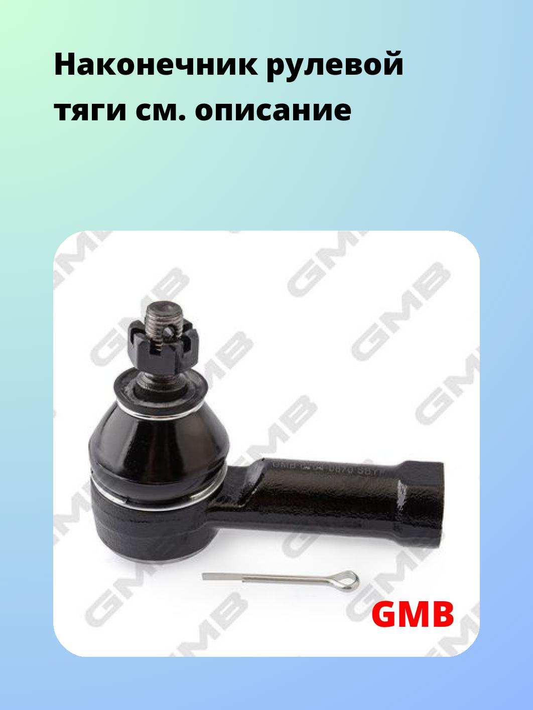 Наконечник рулевой GMB 0704-0870