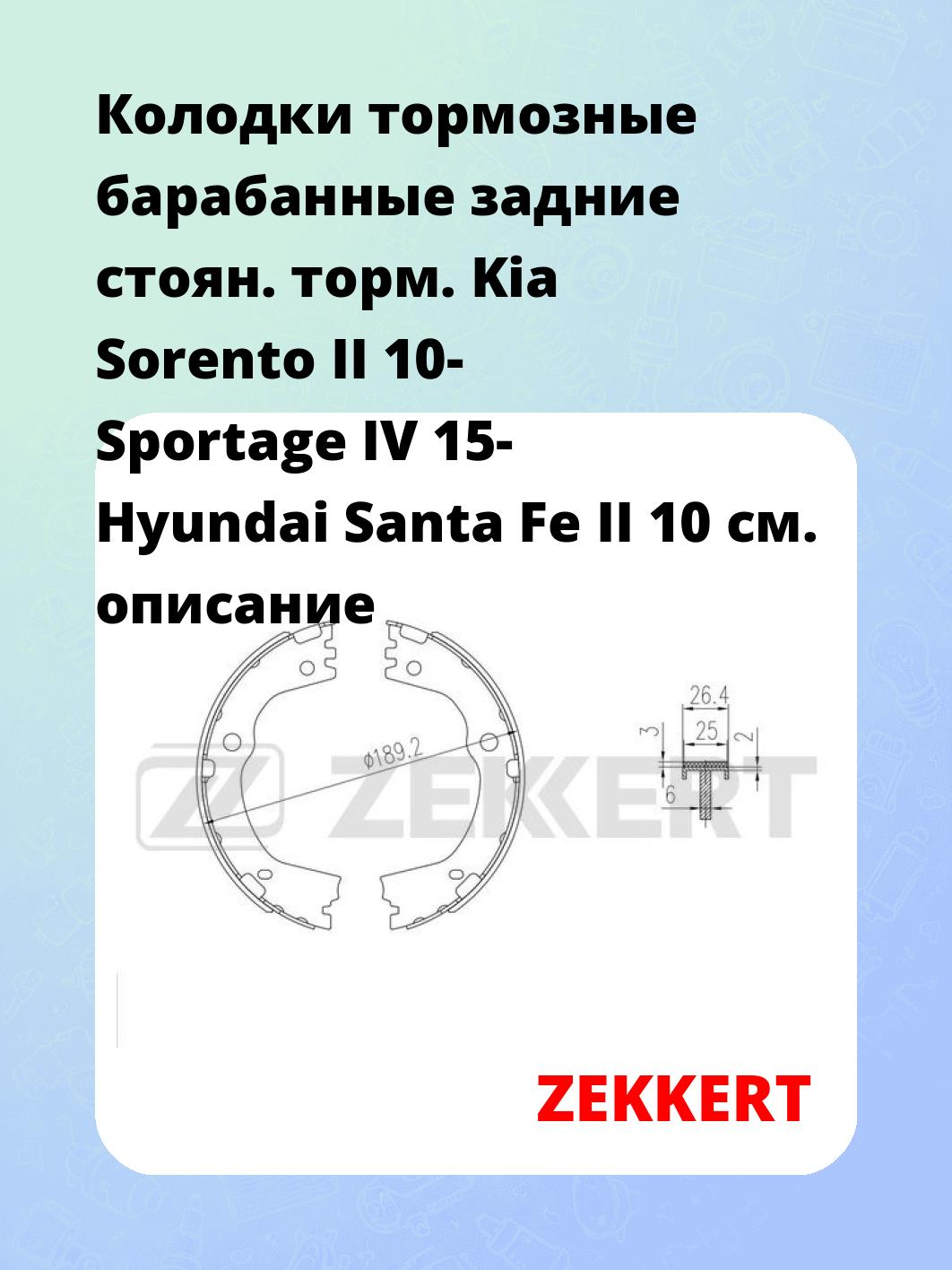 Колодки тормозные барабанные задние  стоян. торм. Kia Sorento II 10-  Sportage IV 15-  Hyundai Santa Fe II 10