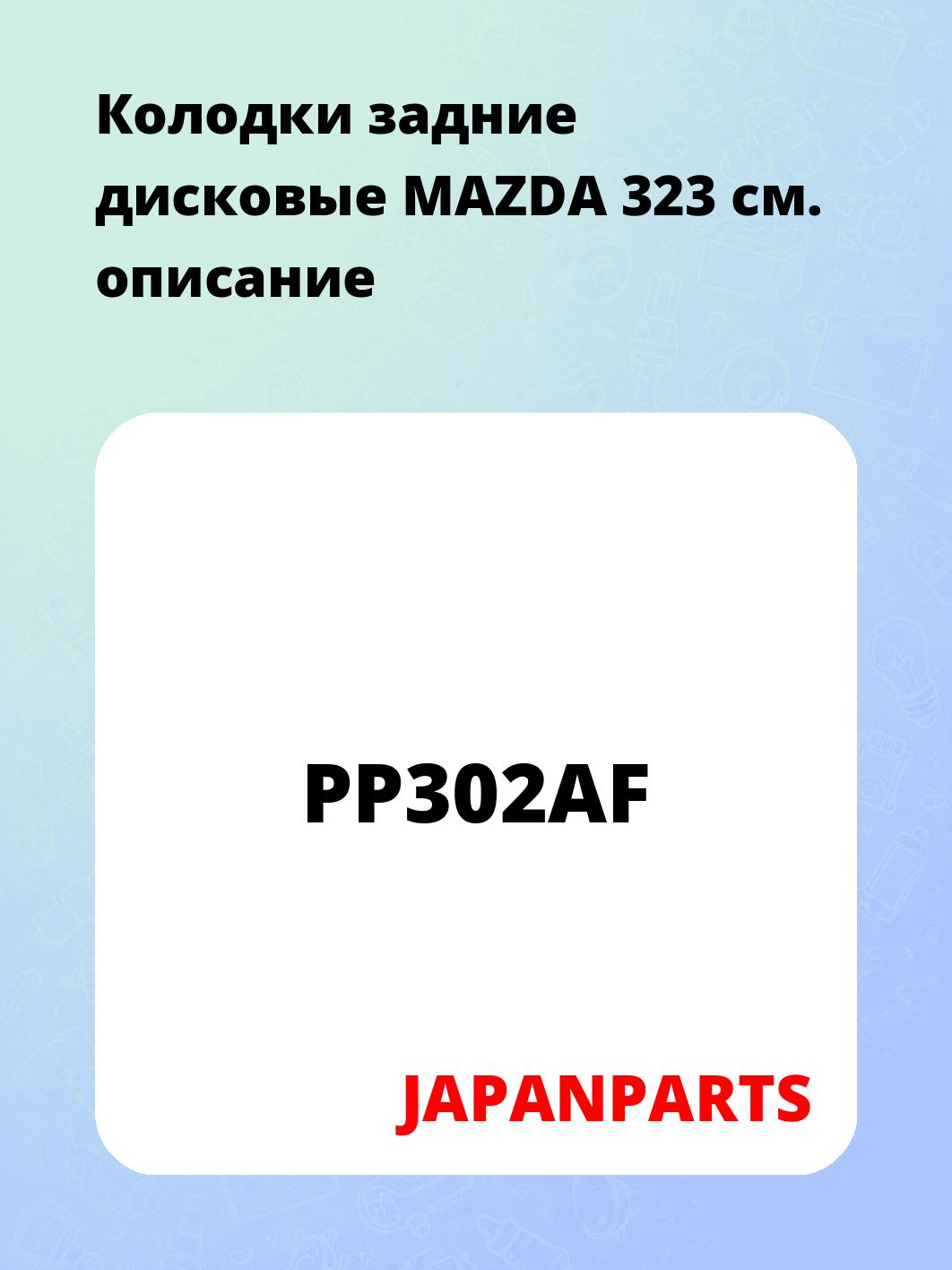 Колодки задние дисковые MAZDA 323