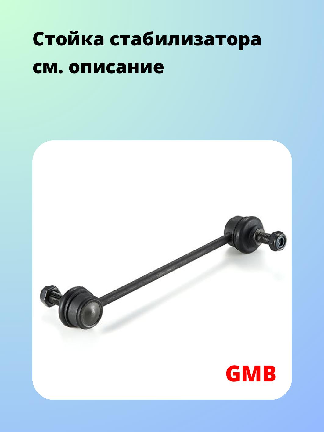 Стойка стабилизатора GMB 1010-0145