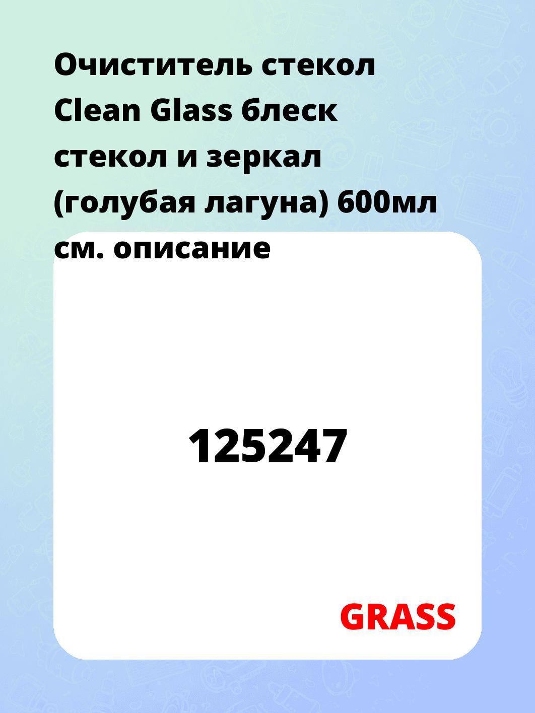 Очиститель стекол Clean Glass блеск стекол и зеркал (голубая лагуна) 600мл