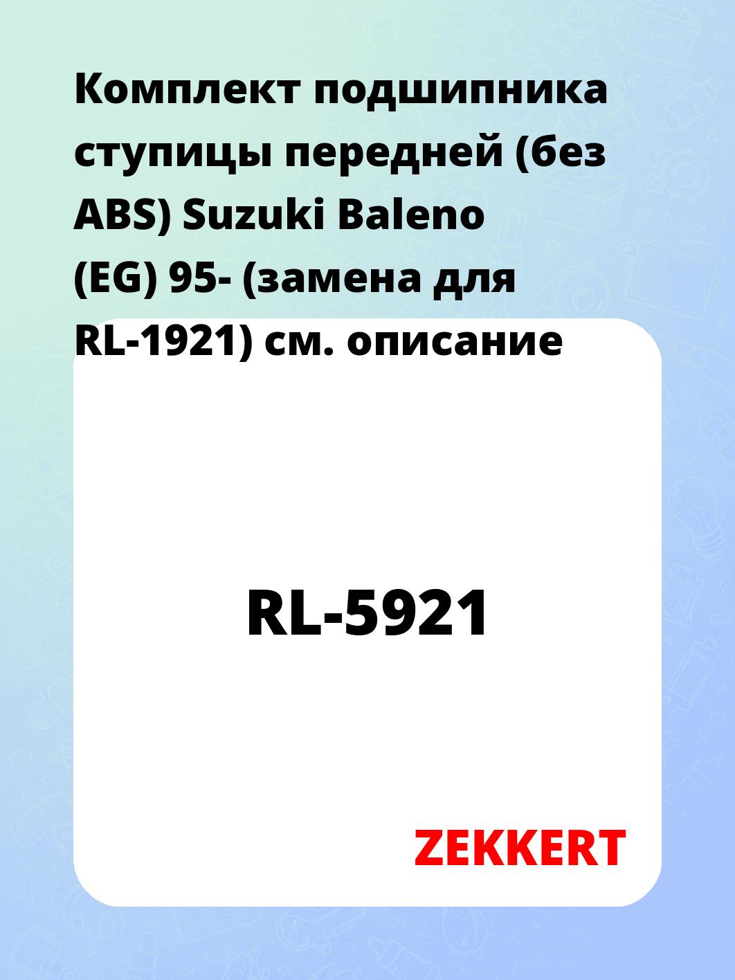 Подшипник ступицы ZEKKERT RL-5921