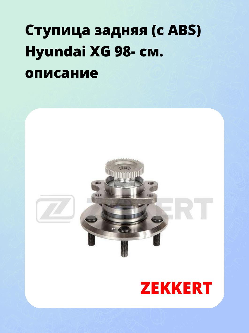 Ступица задняя (с ABS) Hyundai XG 98-