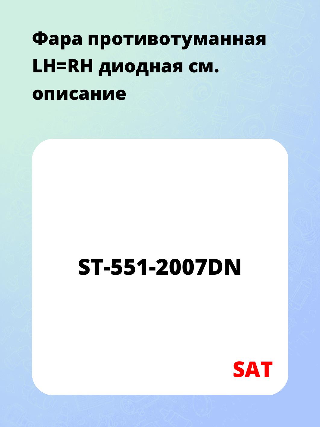 Запчасти SAT ST-551-2007DN