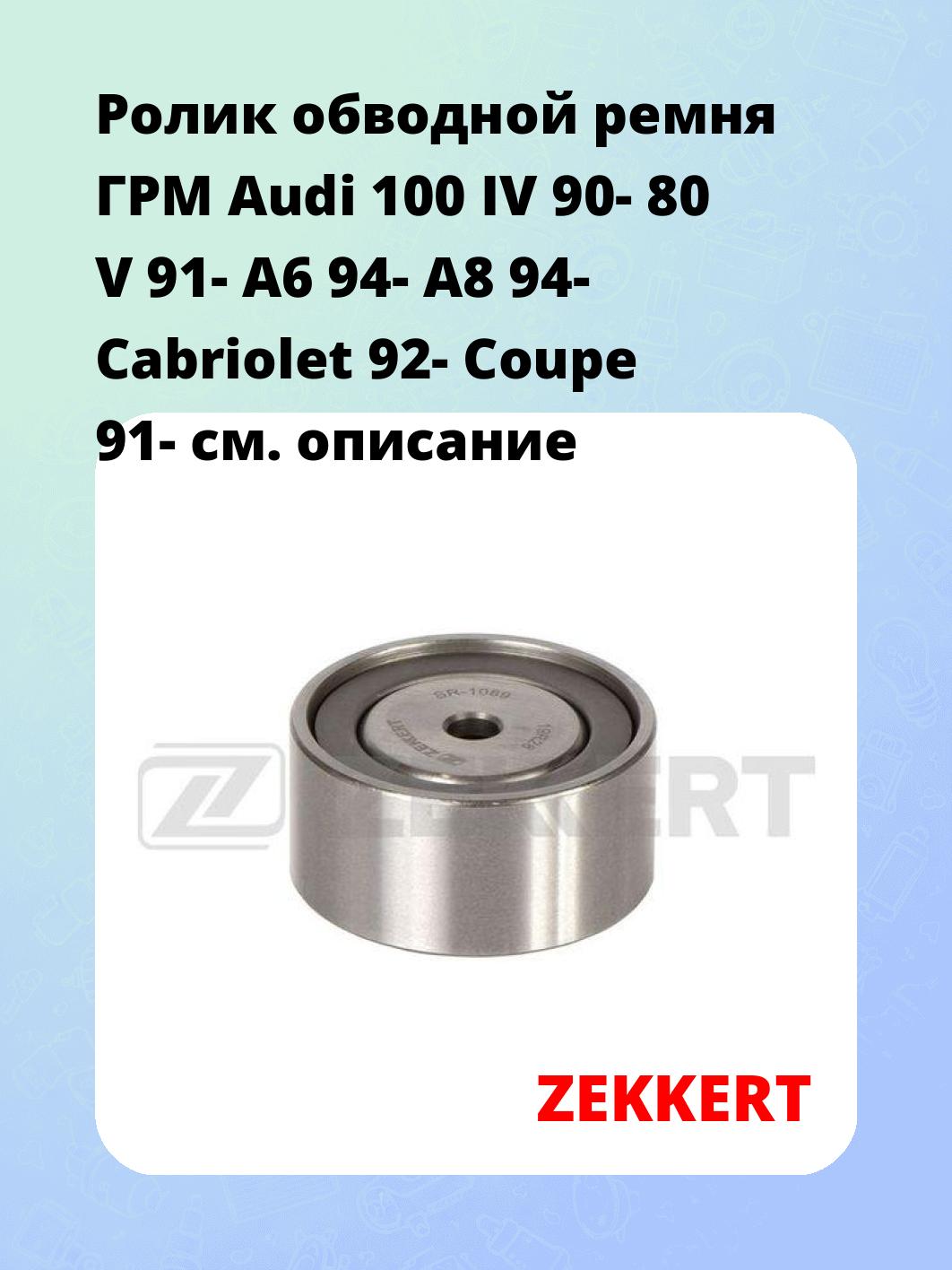 Ролик обводной ремня ГРМ Audi 100 IV 90- 80 V 91- A6 94- A8 94- Cabriolet 92- Coupe 91-