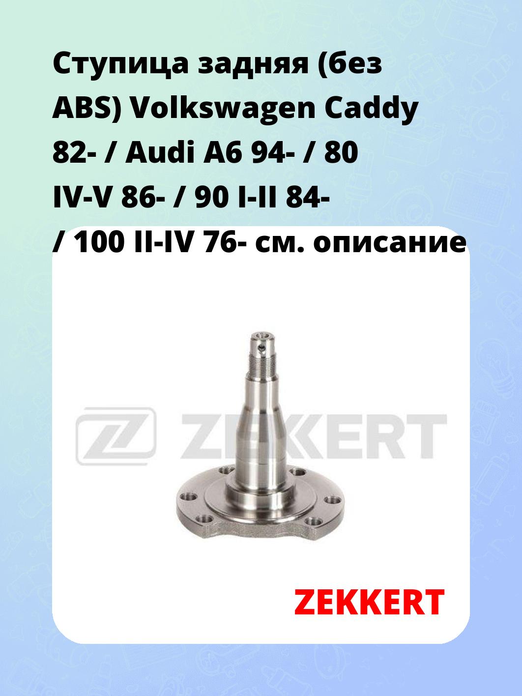 Ступица ZEKKERT RL-2139