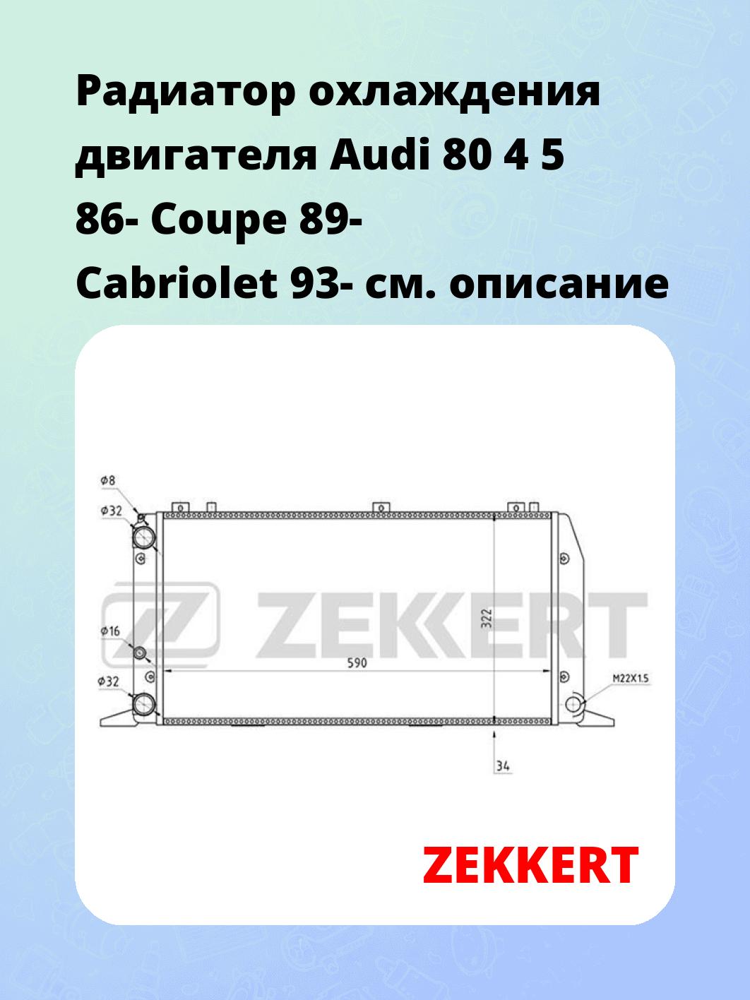 Радиатор охлаждения ZEKKERT MK-1019