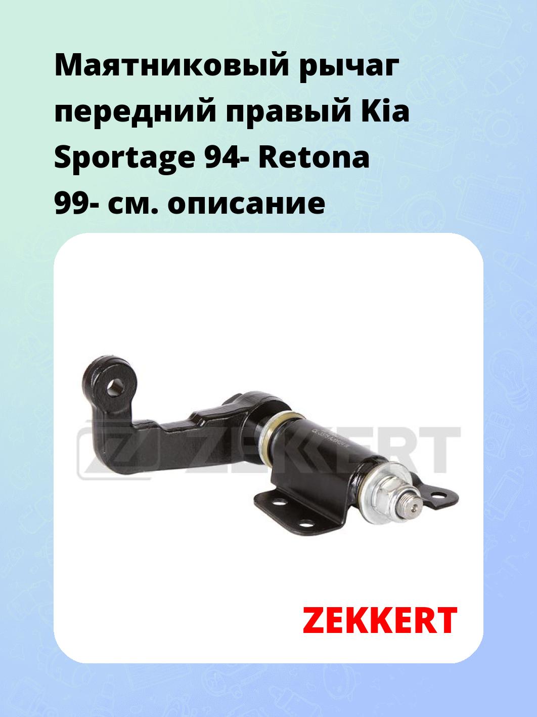 Рычаг маятниковый ZEKKERT QL-3375