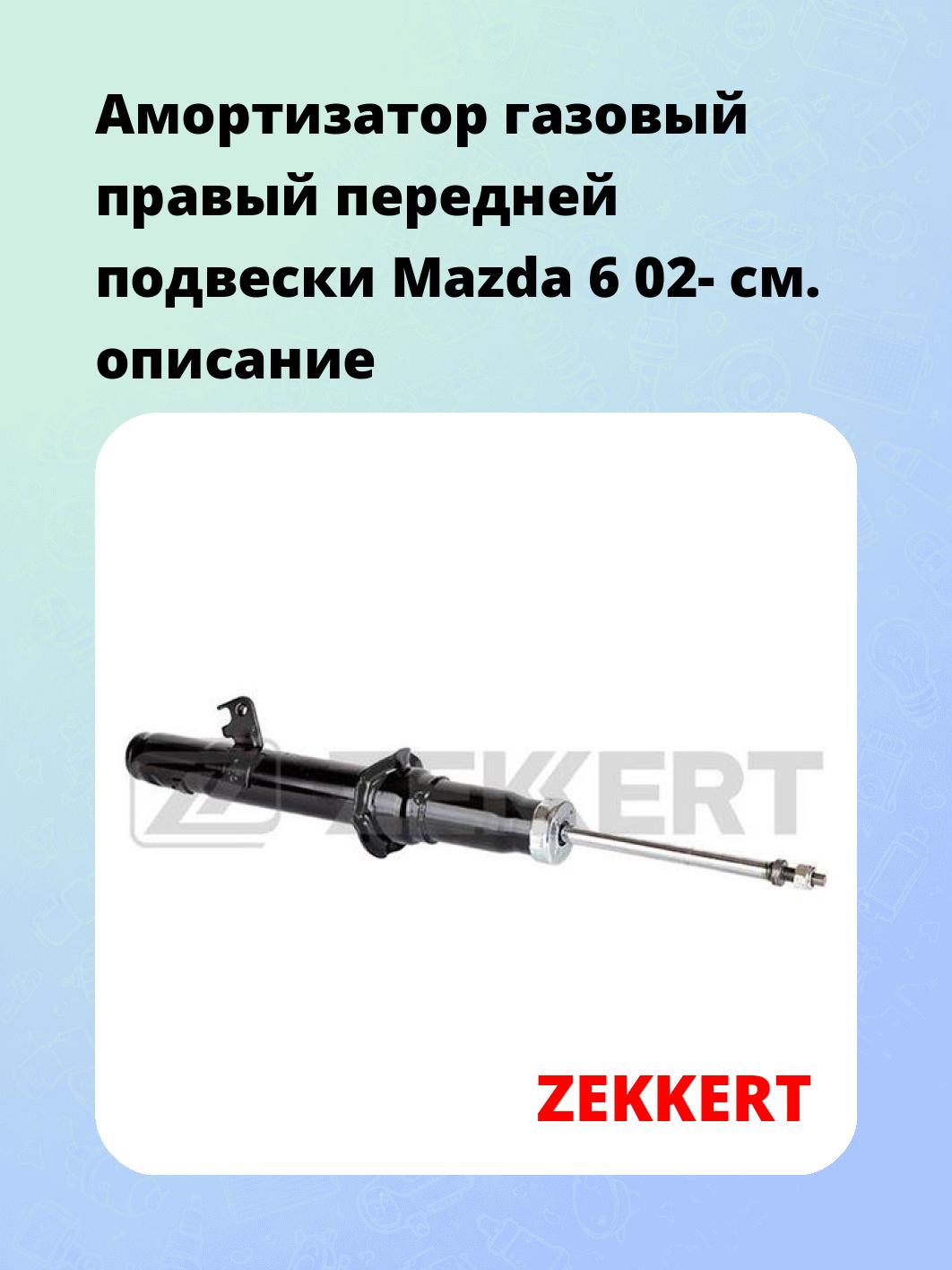 Амортизатор подвески ZEKKERT SG-2742