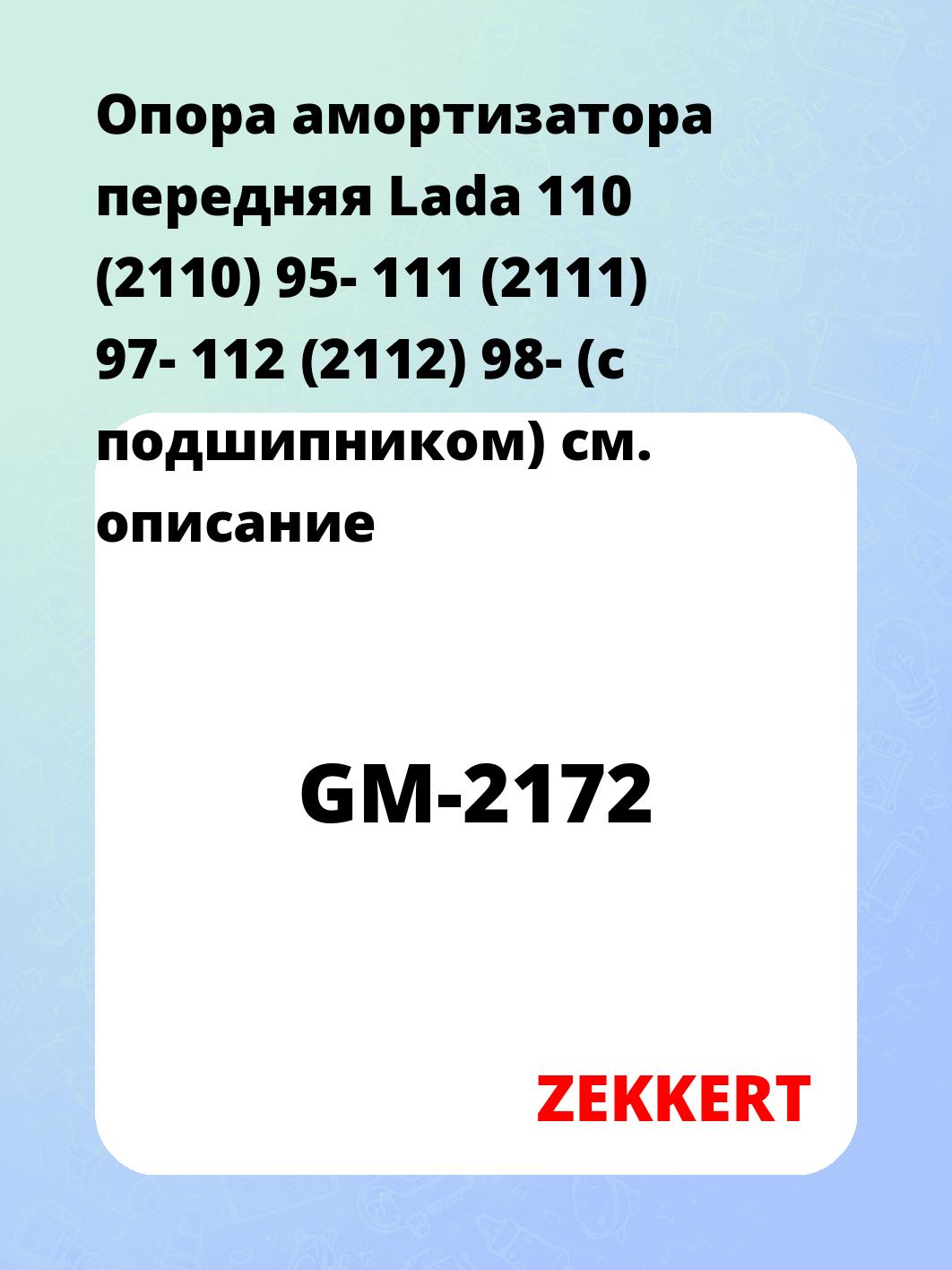 Опора амортизатора ZEKKERT GM-2172