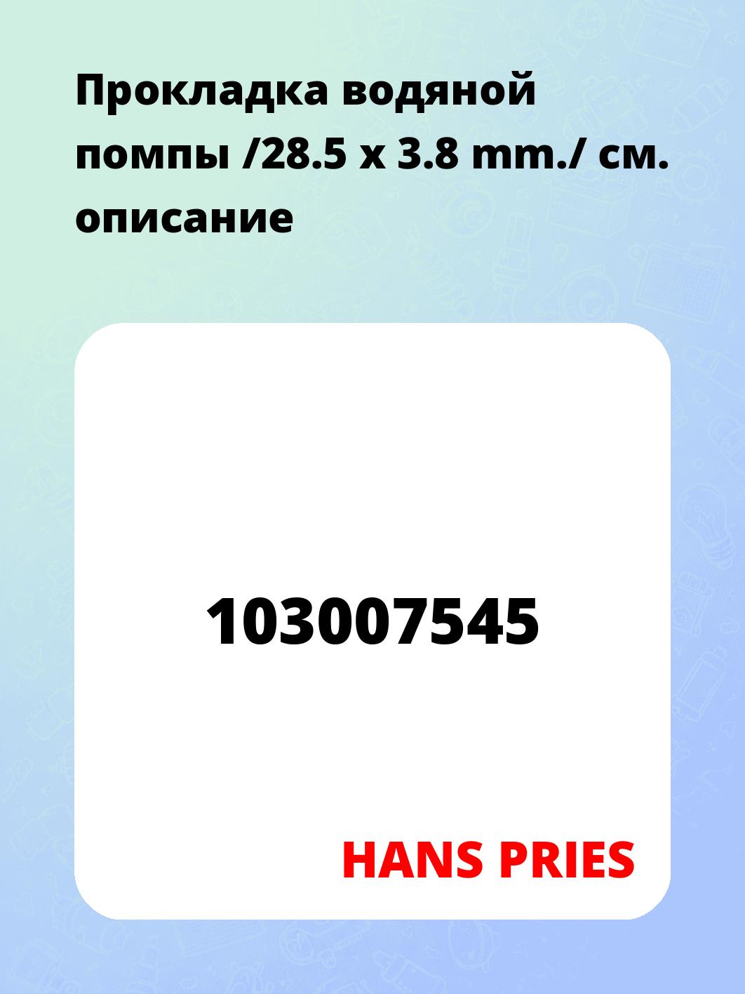 Запчасти HANS PRIES 103007545