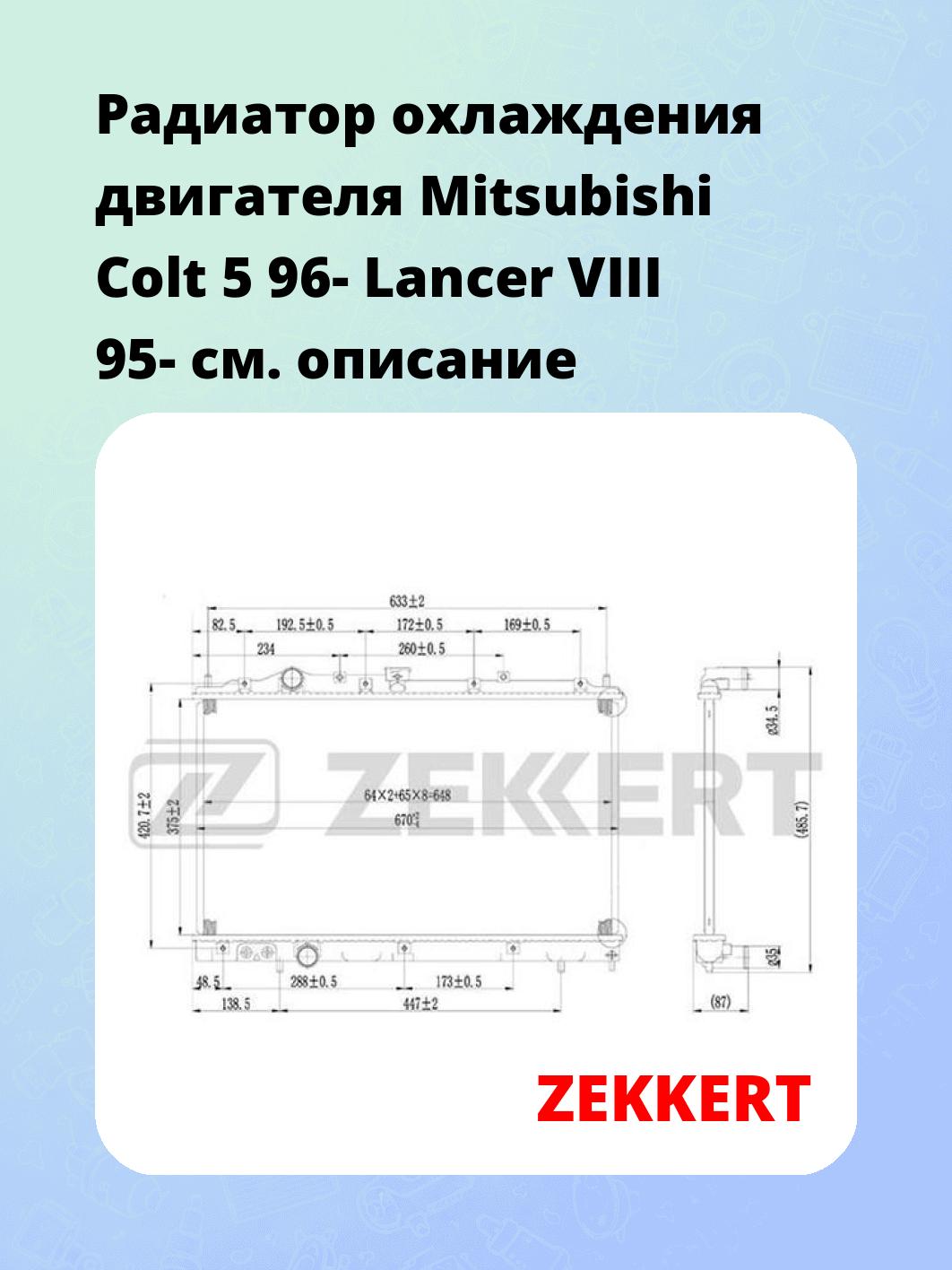 Радиатор охлаждения двигателя Mitsubishi Colt 5 96- Lancer VIII 95-