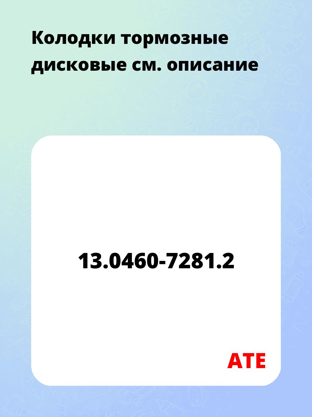 Запчасти ATE 13.0460-7281.2