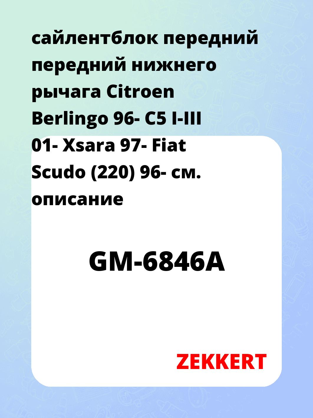 Сайлентблок ZEKKERT GM-6846A