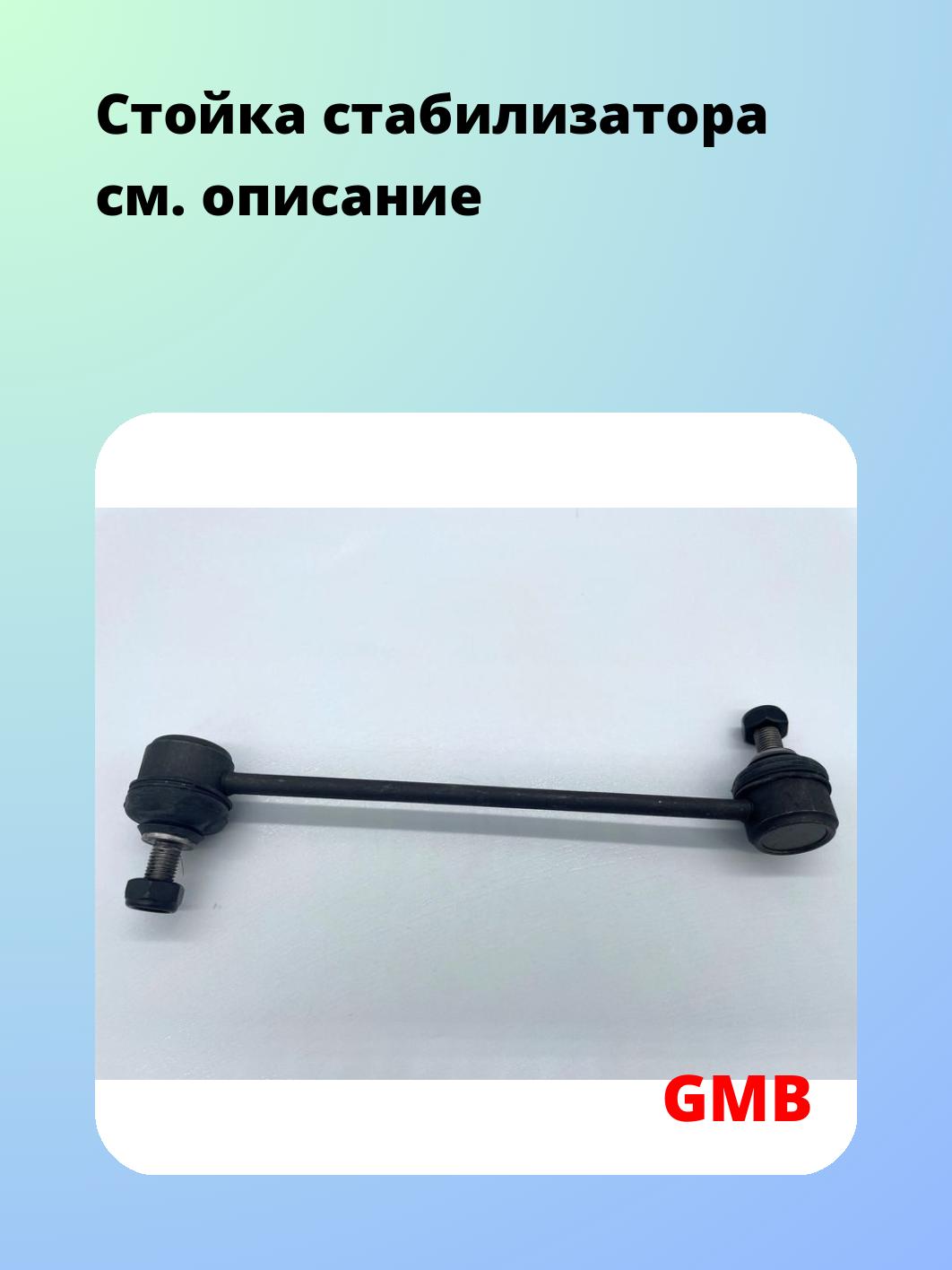 Стойка стабилизатора GMB 1010-0221