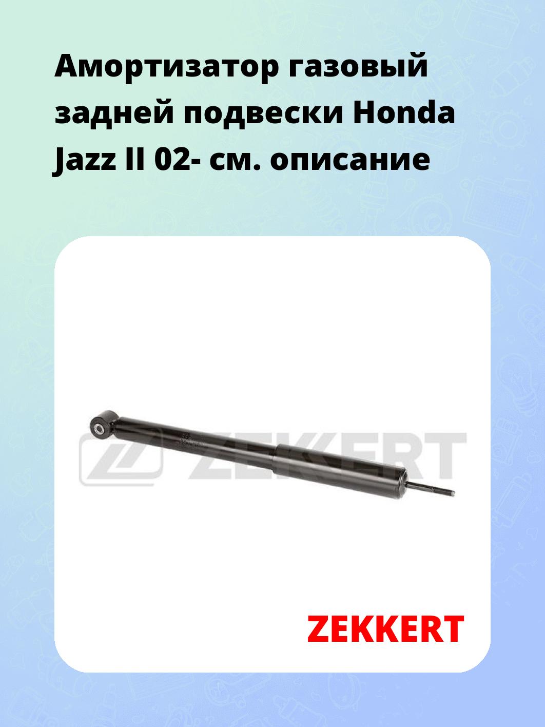 Амортизатор подвески ZEKKERT SG-2731
