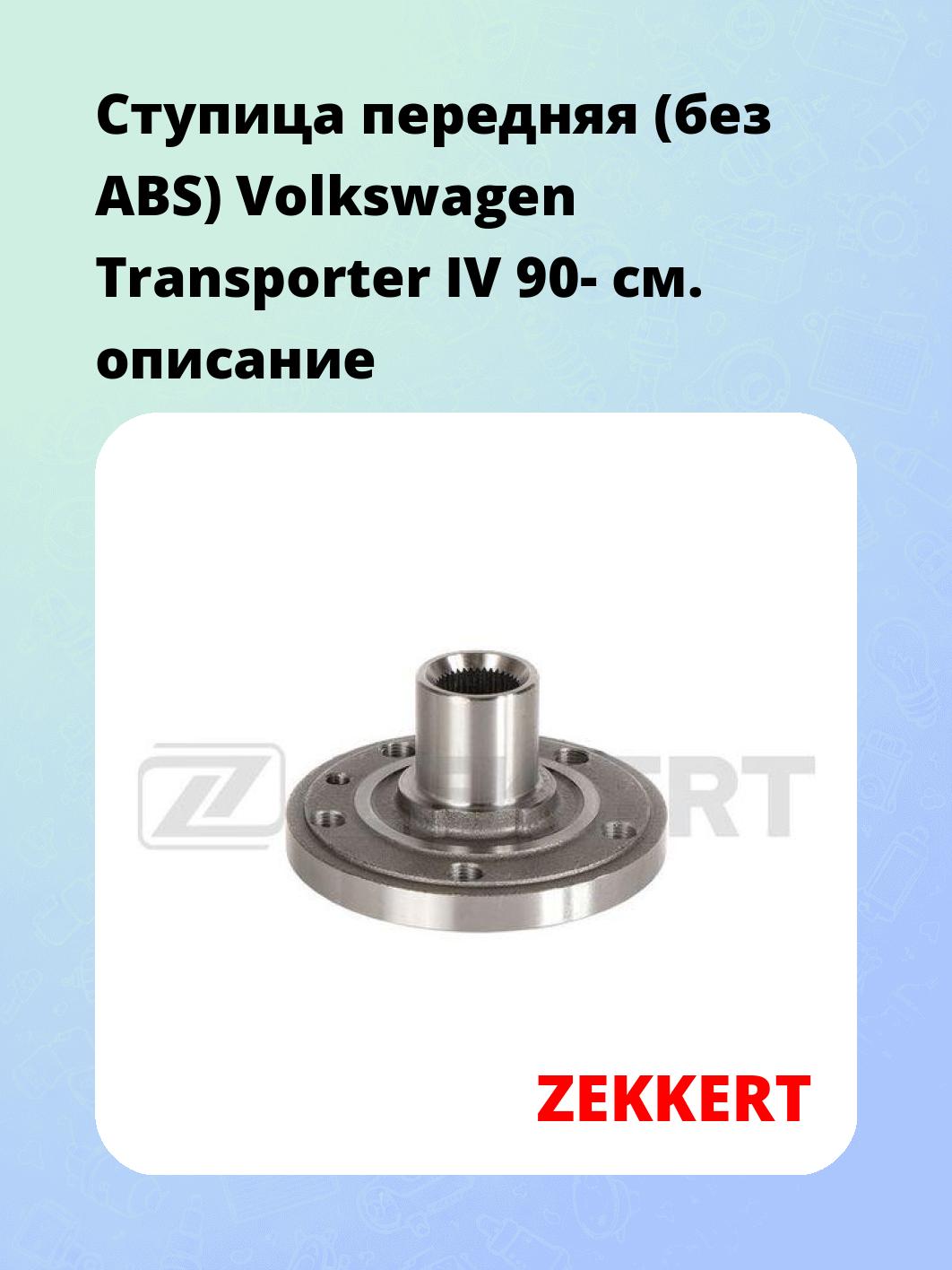 Ступица ZEKKERT RL-2136