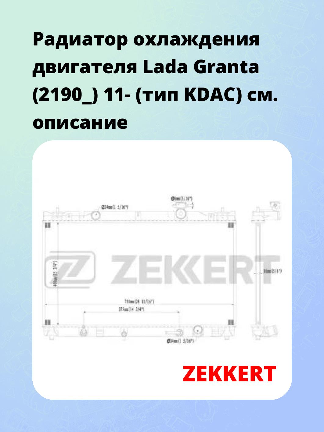 Радиатор охлаждения ZEKKERT MK-1163