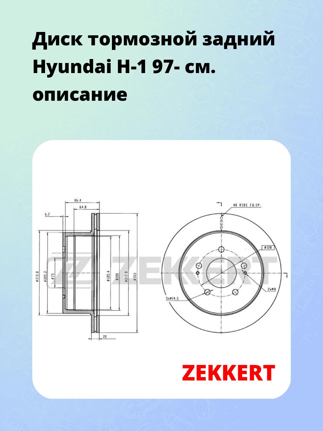 Диск тормозной ZEKKERT BS-5409