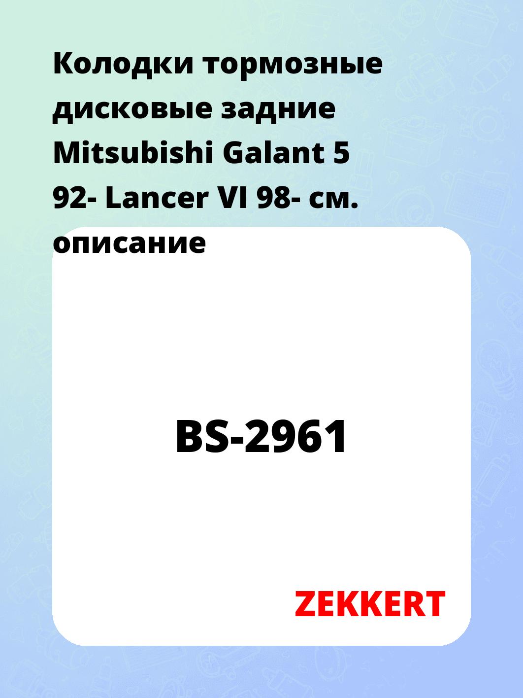 Колодки тормозные ZEKKERT BS-2961