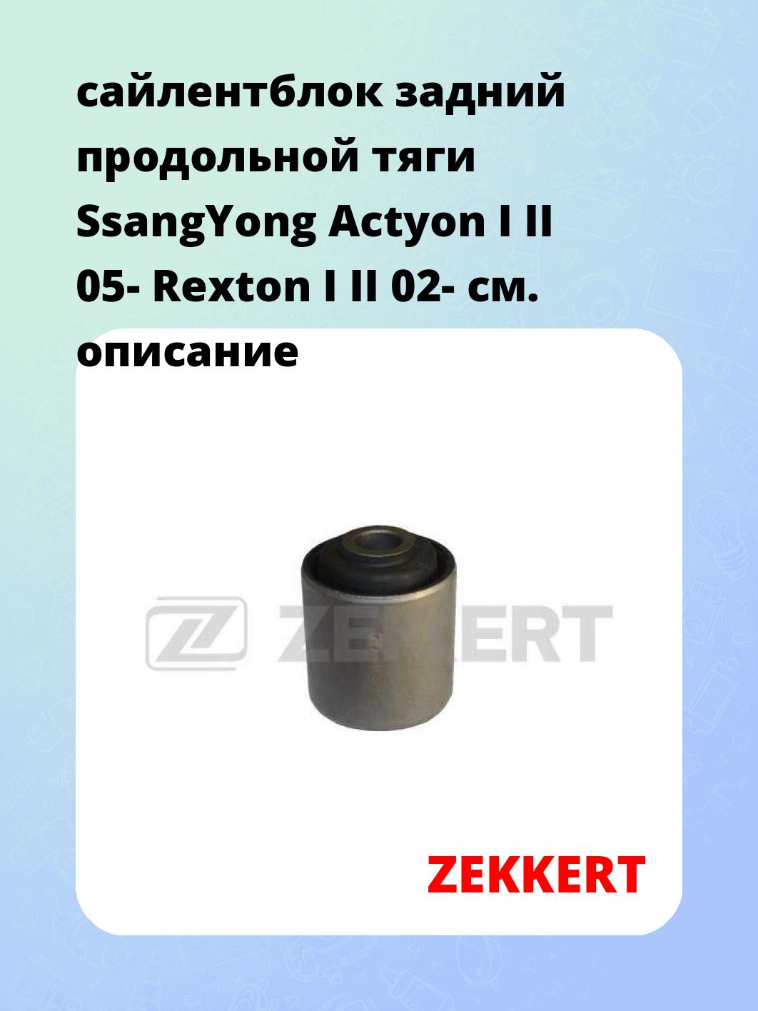 сайлентблок задний продольной тяги SsangYong Actyon I II 05- Rexton I II 02-
