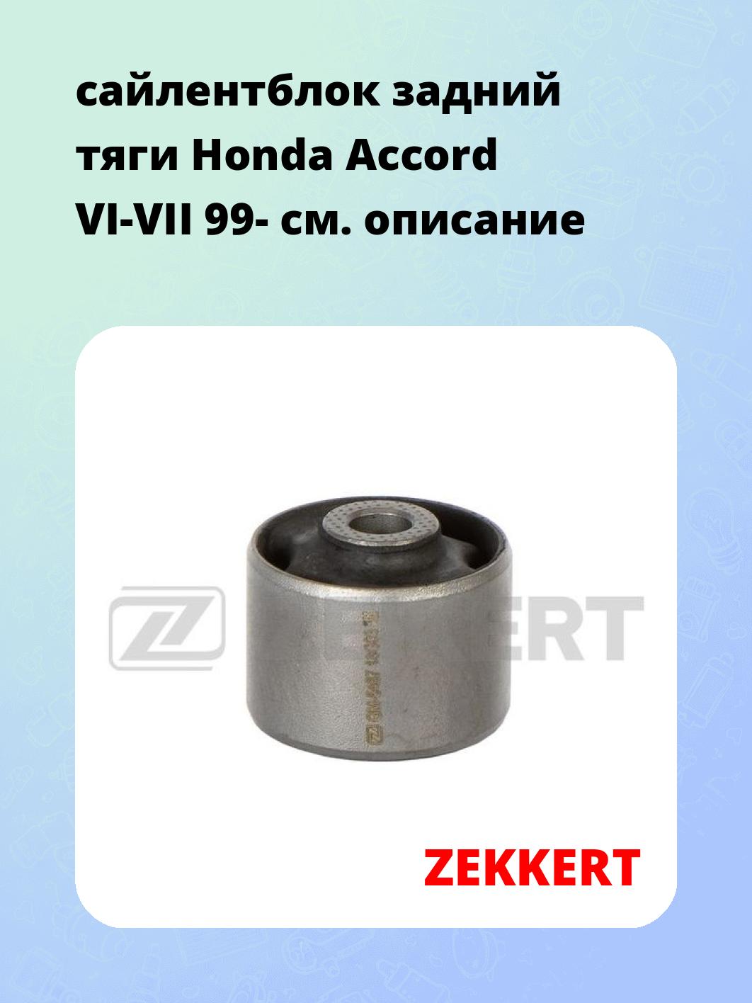 Сайлентблок ZEKKERT GM-5487