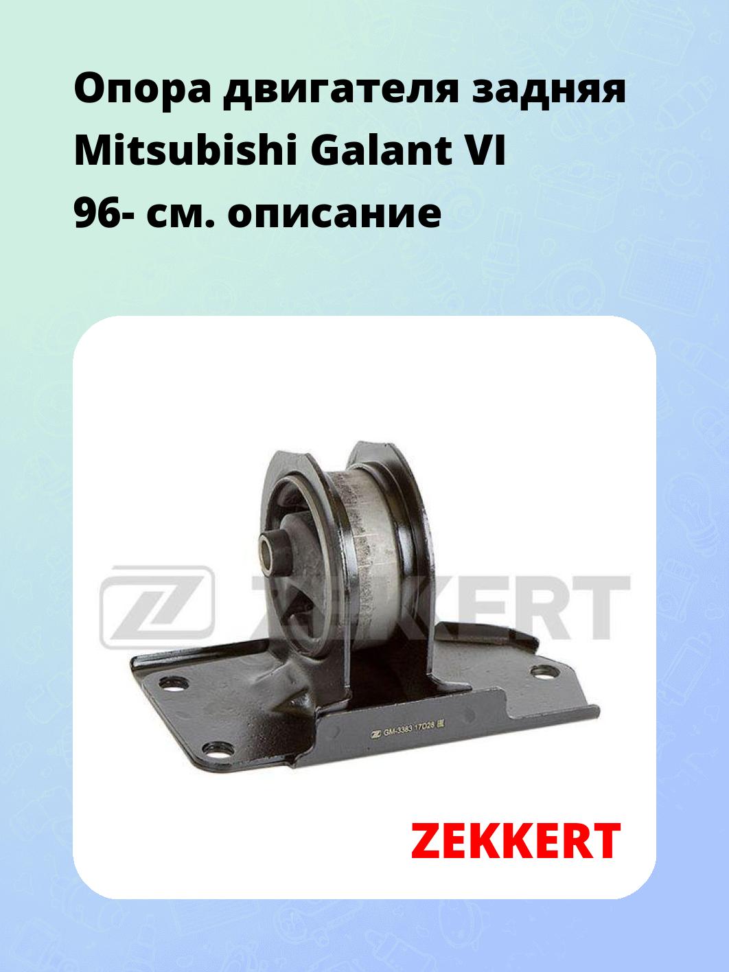 Опора двигателя ZEKKERT GM-3383