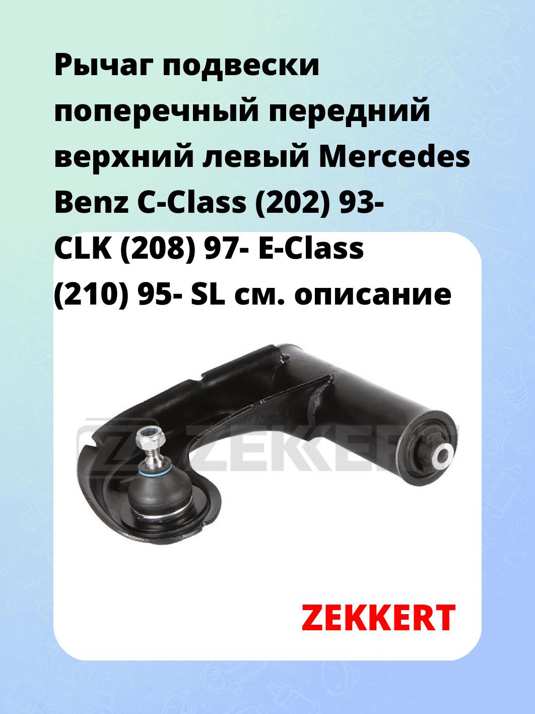Рычаг подвески ZEKKERT QL-3303
