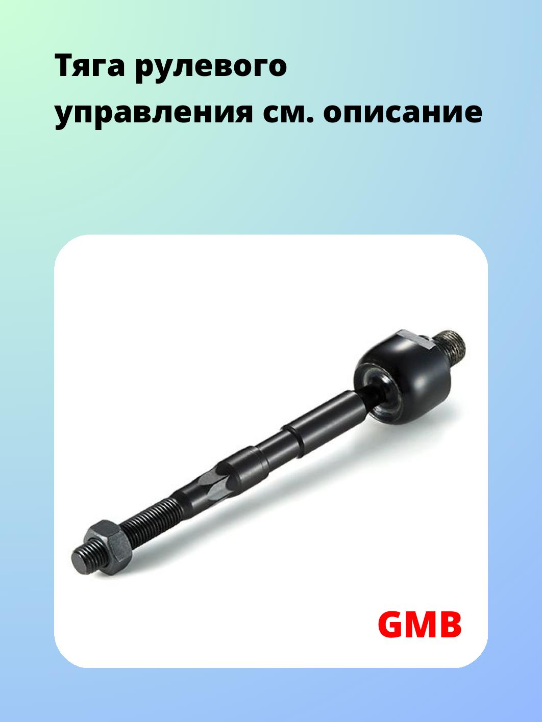 Тяга рулевая GMB 0812-0030