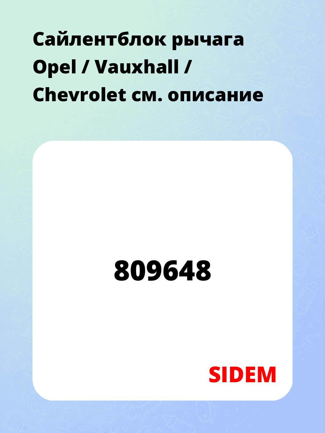 Сайлентблок рычага Opel / Vauxhall / Chevrolet