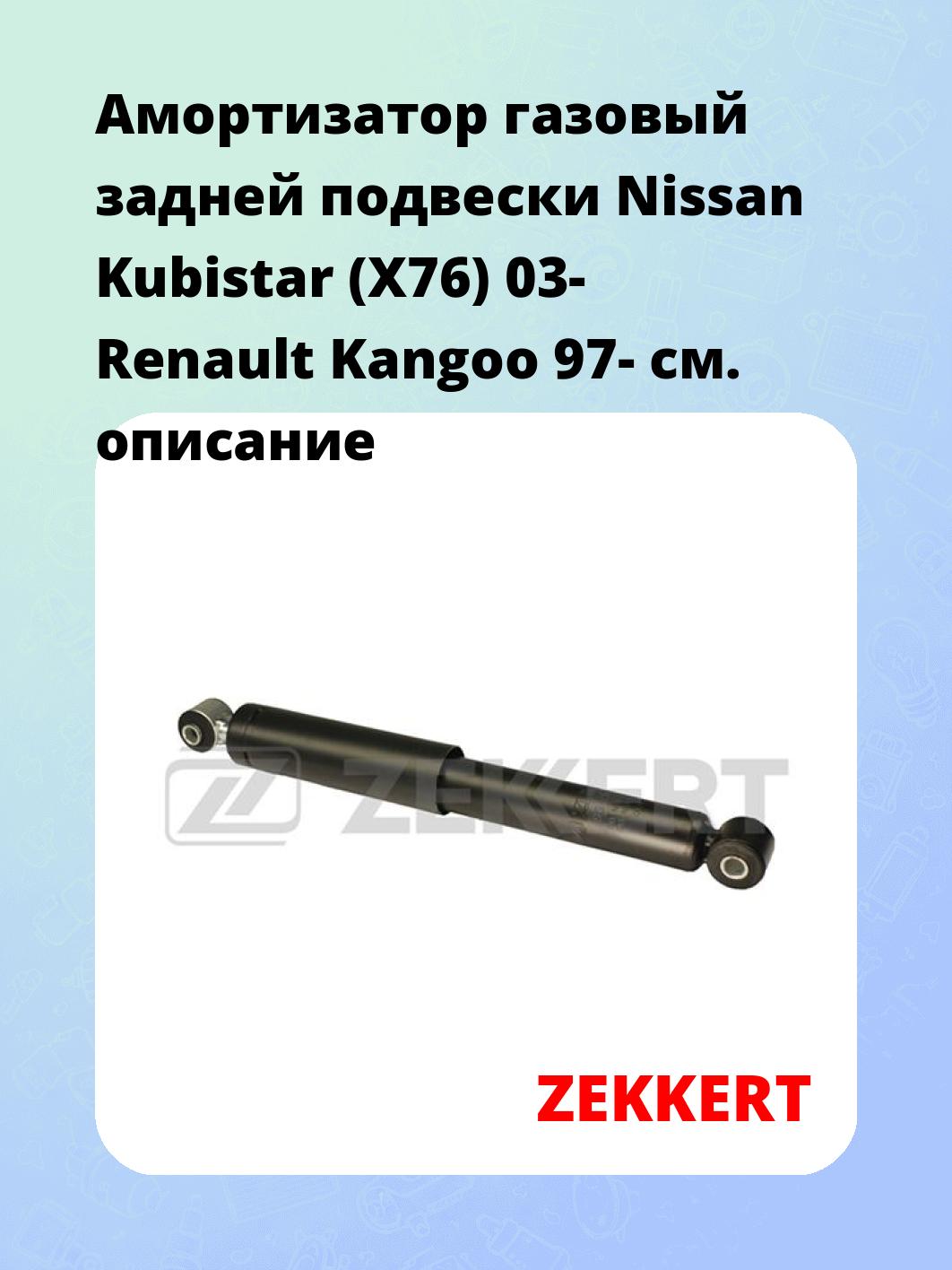Амортизатор газовый задней подвески Nissan Kubistar (X76) 03-  Renault Kangoo 97-
