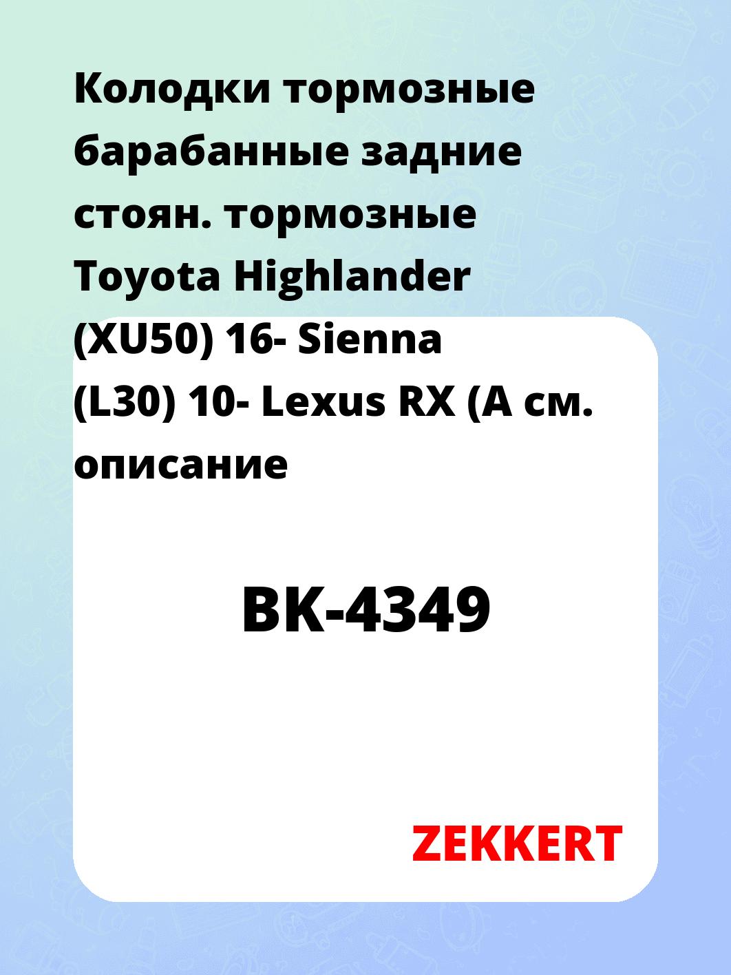 Колодки тормозные ZEKKERT BK-4349
